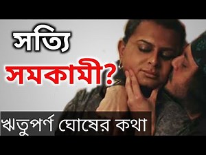 ঋতুপর্ণ ঘোষ সত্যিই সমকামী। documentary about rituparno ghosh।