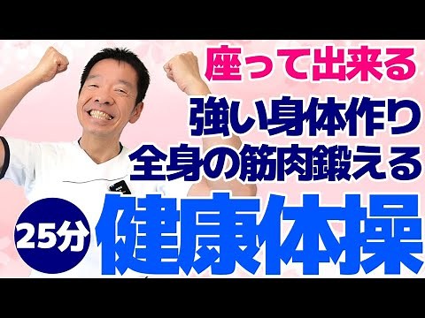 椅子に座って全身運動とストレッチ【健康体操 25分】シニア向けの強い身体作り
