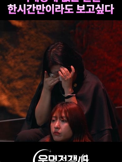 이 세상에 없는 딸을 한 시간만이라도 보고싶은 아빠 #운명전쟁49 #디즈니플러스 #예능