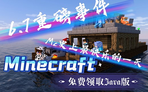 Minecraft免费了！领取Java版和基岩版！