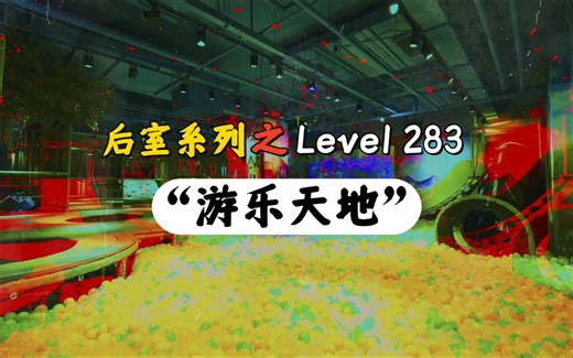 【后室系列】用 “童趣” 包装的死亡迷宫Level 283 - “游乐天地”/Backrooms