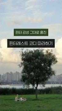 핀터레스트 코디 따라하기✨ #핀터레스트 #코디 #룩북 #옷잘입는법 #패션