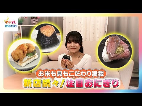 【有坂心花リポート】1ヵ月で1800個以上売れる！お米も具もこだわり満載のおにぎり特集【めざましテレビ イマドキ】