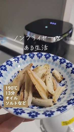 れんこんスティックだよ#ノンフライヤーのある生活 #ノンフライヤー #airfryer #れんこん