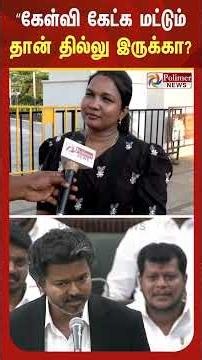 ”கேள்வி கேட்க மட்டும் தான் தில்லு இருக்கா? அவர் சொல்ற பதிலை கேட்க இல்லையா? - மக்களின் ரியாக்‌ஷன்