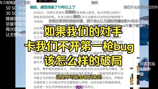 【红幻】SC：如果我们的对手卡我们不开第一枪bug，该怎么样的破局