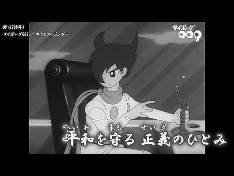 【Onボーカル カラオケ歌詞full】サイボーグ009、戦いおわって OPEDメドレー ／ サイボーグ009 OPED ／ マイスタージンガー、ヴォーカル・ショップ