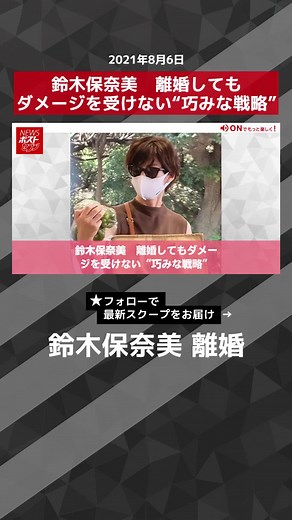 鈴木保奈美 離婚してもダメージを受けない“巧みな戦略”#TikTokでニュース #鈴木保奈美 #石橋貴明 #離婚 #イメージ #NEWSポストセブン