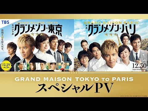 【グランメゾン東京・パリ スペシャルPV】GRAND MAISON TOKYO to PARIS