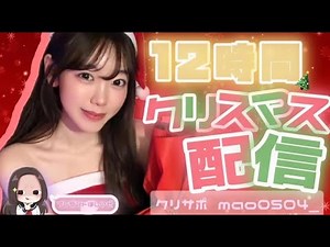 後編！メリクリ12時間耐久配信！無加工顔出し！フォートナイト！#jk #ゲーマー #フォートナイト