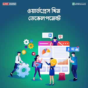 📣📣📣 ইশিখনে চলমান প্রো-অফারের মাধ্যমে ৬০ জনকে ১৮,০০০ টাকার ওয়ার্ডপ্রেস থিম ডেভেলপমেন্ট কোর্সটি মাত্র ৩৯৯০ টাকায় অনলাইনে ঘরে বসে লাইভে সম্পন্ন করার সুযোগ দেয়া হবে। কোর্সের মেয়াদঃ ৩ মাস। 🔹 প্রো-অফার সম্পর্কে বিস্তারিত : www.eshikhon.com/pro-offer 🔹 দেশব্যাপী ৮০ এজেন্ট সেন্টার: https://eshikhon.com/agents ✍ ওয়ার্ডপ্রেস (ইংরেজিতে WordPress) হলো সবচেয়ে সহজ, শক্তিশালী এবং সবচেয়ে জনপ্রিয় ব্লগ কিংবা ওয়েবসাইট তৈরির ওয়েব অ্যাপ্লিকেশন সফটওয়্যার। আপনি হয়তো জেনে অবাক হবেন, ইন্টারনেটের প্রথম সারির 