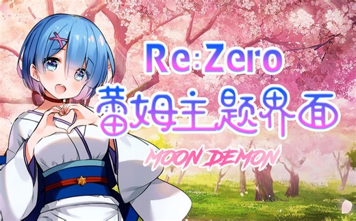 【DNF界面补丁】「Re0」二次元の福音书，蕾姆主题全套界面，是最喜欢你蕾姆啦！(๑◡๑)反和谐版本更新