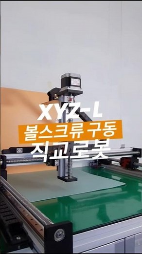 fsk40 볼스크류 직교로봇 , xyz조립구설#모터 #산업자동화 #로봇 ,리니어스텝모터,드림텍lms