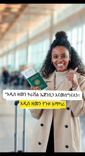 ADDIS ZEMEN TRAVEL SOLUTION (@addiszementravelsolution)’s videos with original sound - ADDIS ZEMEN TRAVEL SOLUTION
