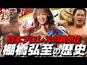 棚橋弘至の全歴史：新日本プロレスを暗黒期から救った「愛」の26年。