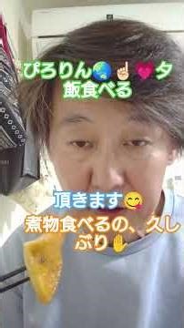 ぴろりん、夕飯食べる、ぴろりん、チャンネル登録よろしくね〜 #ありがとう #元気お届け #いい言葉