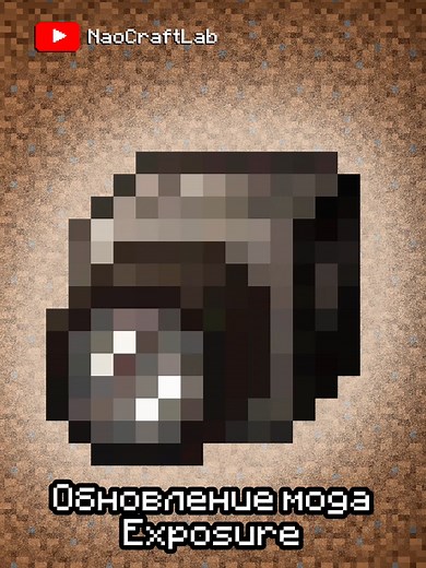 Плёночный фотоаппарат в Minecraft! - Exposure Полный выпуск новостей модов смотрите на YouTube канале NaoCraftLab! В его описании условия розыгрыша лицензии Minecraft. Скачать Exposure (Fabric, Quilt, NeoForge, Forge) https://modrinth.com/mod/exposure https://www.curseforge.com/minecraft/mc-mods/exposure #minecraft#майнкрафт#mods#моды#news#новости#updates#обновления#Exposure#фотография#фотокамера#пленка#камера#проявка#1.20.1#1.21