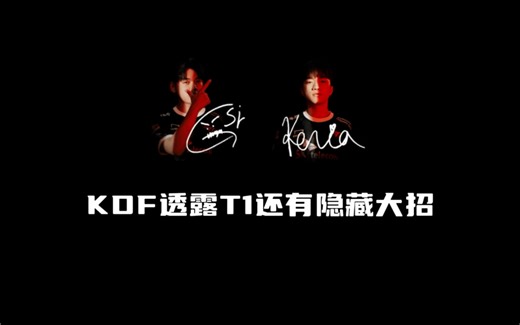 KDF战队透露T1下路还有隐藏大招