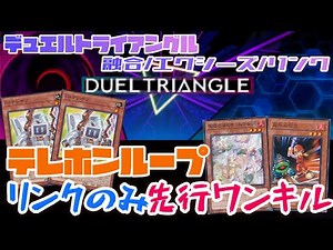 【テレホンループ】デュエルトライアングルリンクのみ ゆらら球児先行ワンキル【遊戯王マスターデュエル】
