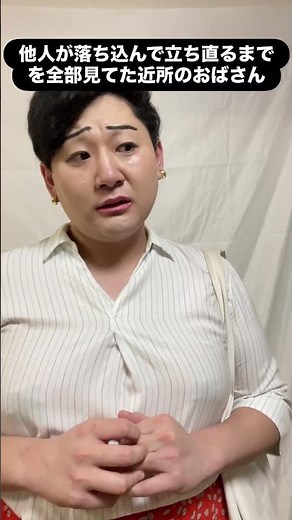 他人が落ち込んで立ち直るまでを全部見てた近所のおばさん#あるある #コント #モノマネ #おばさん