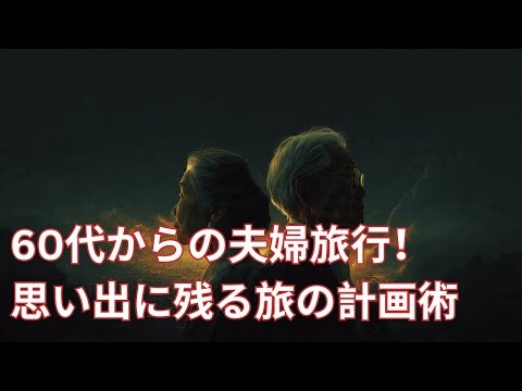 60代からの夫婦旅行！思い出に残る旅の計画術 | 老年の知恵 | 知恵 | 老後 | 人生の教訓 | 人生の知恵 | 高齢者の知恵 | 健康 | 高齢者の健康