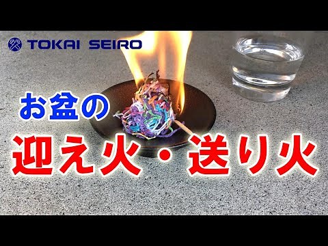 お盆の迎え火・送り火