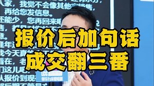 销售如何报价，才不会让客户一直砍价！