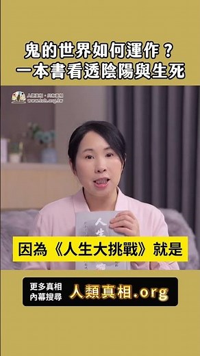 鬼的世界如何運作？一本書看透陰陽與生死 [4-5] #人生大挑戰 #張國松 #劉小草 #人類真相 #人生真相