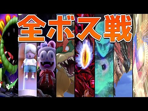 歴代スマブラの全ボス戦集