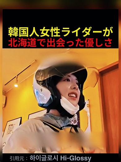 韓国人女性ライダーが北海道で出会った優しさ
