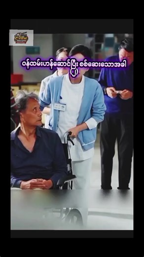 ဝန်းထမ်းဟန်ဆောင်ပြီးစစ်ဆေးသောအခါ ၂ #C.VIEW#Drama#movierecap #