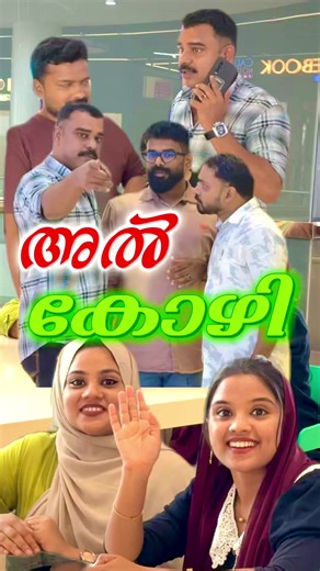 അൽ കോഴി — ചിന്തനങ്ങളിൽ നിന്നുള്ള കോമഡി ഷോർട്ട്