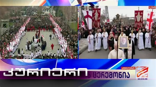 Courier - 14:30 March 22, 2026 | video | Rustavi2