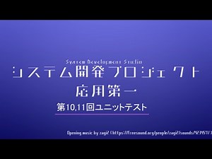システム開発プロジェクト応用第一 第10,11回 ユニットテスト