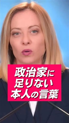 【これが現実】メローニはなぜSNSで強いのか 日本の政治家に足りない“直語り”の力｜Ep.18