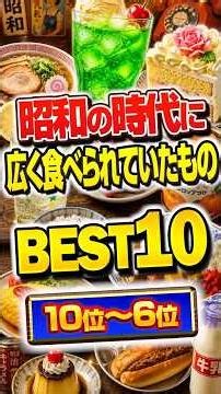 Top 10 Foods Popular in the Showa Era (10th to 6th Place)