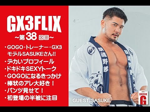 GX3FLIX～第38回～SASUKEさんドキドキ話！