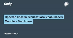 Простое против бесплатного: сравниваем Moodle и Teachbase