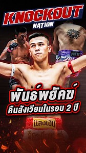 273K views · 9.8K reactions | พันธ์พยัคฆ์ คืนสังเวียนในรอบ 2 ปีเต็ม!!...