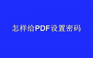 怎样给PDF文件设置密码？PDF加密的3个方法