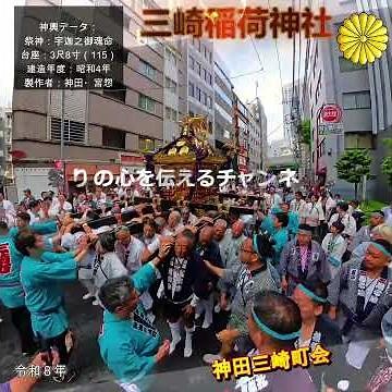 令和８年 神輿ヒーロー 〈 176 〉三崎稲荷神社 例大祭 ｜宮神輿おもてなし町内渡御｜神田三崎町会による伝説パフォーマンス・ド迫力＃江戸前担ぎ＃祭り 。
