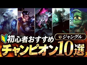 【やさしいLoL入門】ジャングル初心者はこれを使おう！おすすめのJGチャンピオン10選【League of Legends】