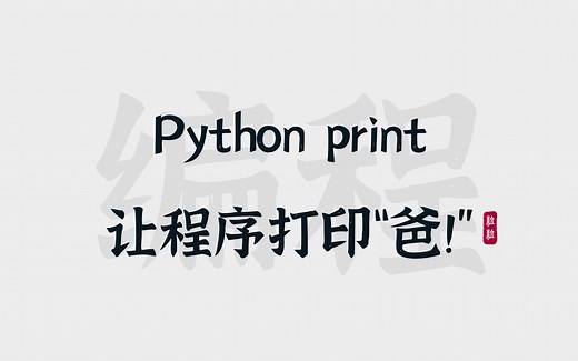 [6] Python print | 让程序给你打印“爸爸”
