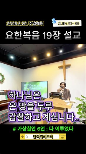 @요한복음19장30절설교말씀#가상칠언제6언#다이루었다#반석위에교회#조복선목사님설교#20260322주일예배