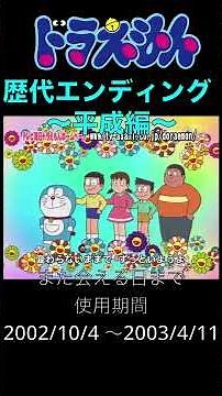 ドラえもん 歴代エンディングテーマ集 PART2 #ドラえもん #エンディング #懐かしい #平成 #懐かしいアニメ