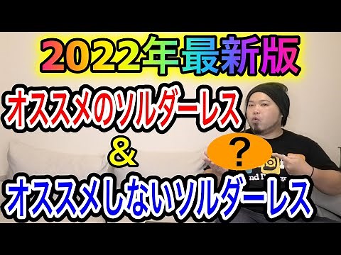 【2022年最新版】オススメのソルダーレス・オススメしないソルダーレス