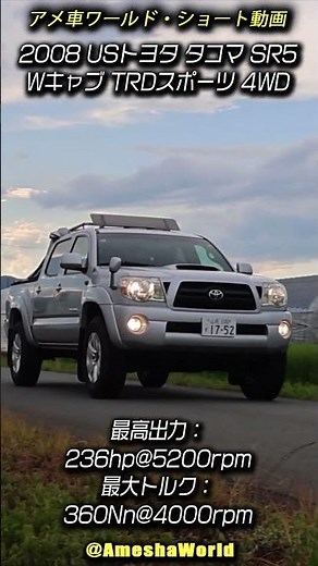 4リッターV6を搭載した本格派のミッドサイズピックアップトラック！2008年型 USトヨタ タコマ ダブルキャブ SR5 TRD スポーツ 4WD #ToyotaTacoma #shorts