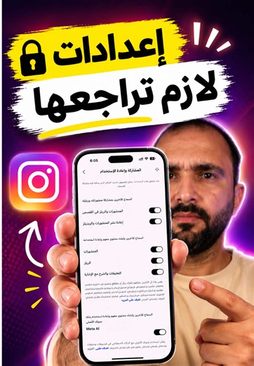 إذا تستخدم إنستغرام، أنصحك تراجع هاي الإعدادات حتى تتأكد إنها مناسبة لطريقة استخدامك وخصوصيتك. 🔒 شنو أكثر إعداد كنت تعرفه؟ 👇 #انستغرام #Instagram #خصوصية #اعدادات_انستغرام #ريلز