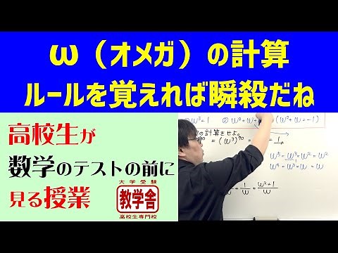 【数学Ⅱ】複素数と方程式『ω（オメガ）の計算』／高校生が数学のテストの前に見る授業