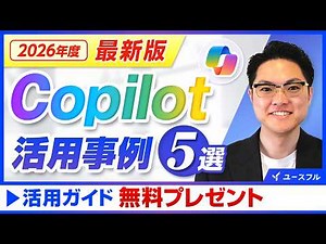 【2026年版】進化が止まらないCopilotの最新活用テクニック総まとめ！